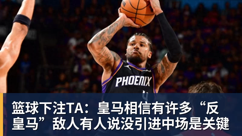 篮球下注TA：皇马相信有许多“反皇马”敌人有人说没引进中场是关键