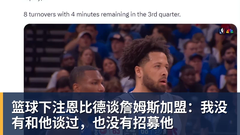 篮球下注恩比德谈詹姆斯加盟：我没有和他谈过，也没有招募他