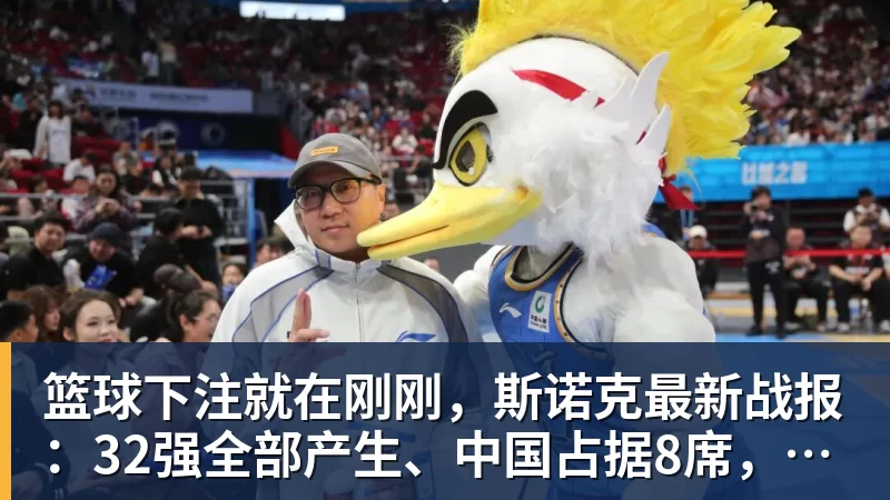 篮球下注就在刚刚,斯诺克最新战报:32强全部产生、中国占据8席,前16仅吴宜泽成功晋级