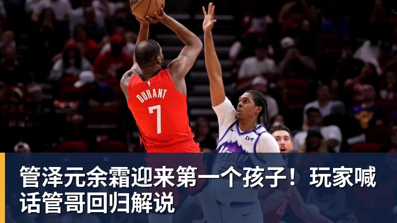 管泽元余霜迎来第一个孩子!玩家喊话管哥回归解说