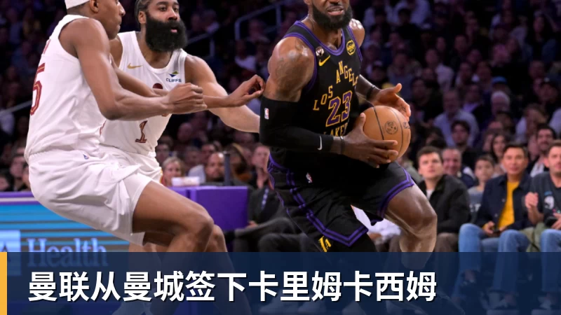 曼联从曼城签下卡里姆卡西姆