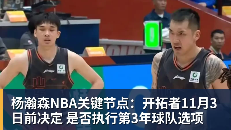 杨瀚森NBA关键节点:开拓者11月3日前决定 是否执行第3年球队选项