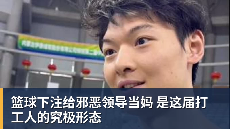 篮球下注给邪恶领导当妈 是这届打工人的究极形态
