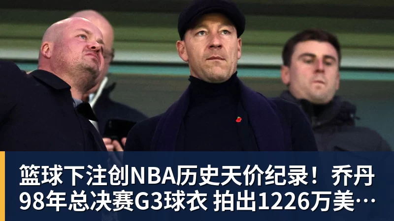篮球下注创NBA历史天价纪录！乔丹98年总决赛G3球衣 拍出1226万美元