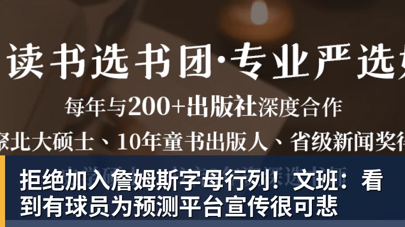 拒绝加入詹姆斯字母行列！文班：看到有球员为预测平台宣传很可悲