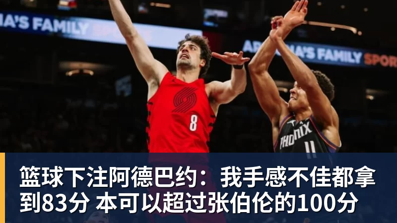 拒绝加入詹姆斯字母行列!文班:看到有球员为预测平台宣传很可悲 - 篮球下注平台 - 篮球比赛下注平台
