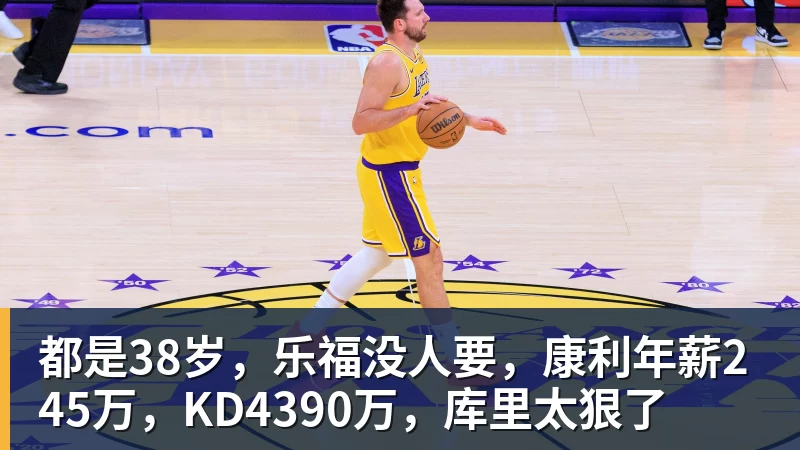 都是38岁，乐福没人要，康利年薪245万，KD4390万，库里太狠了