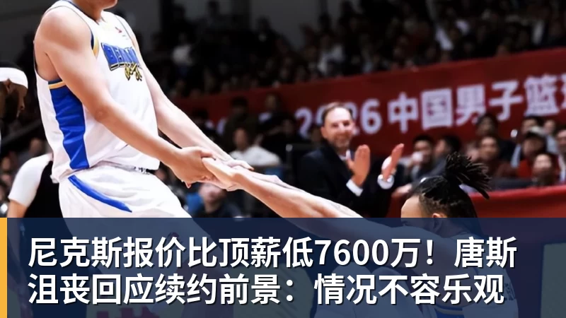 篮球下注尼克斯报价比顶薪低7600万!唐斯沮丧回应续约前景:情况不容乐观