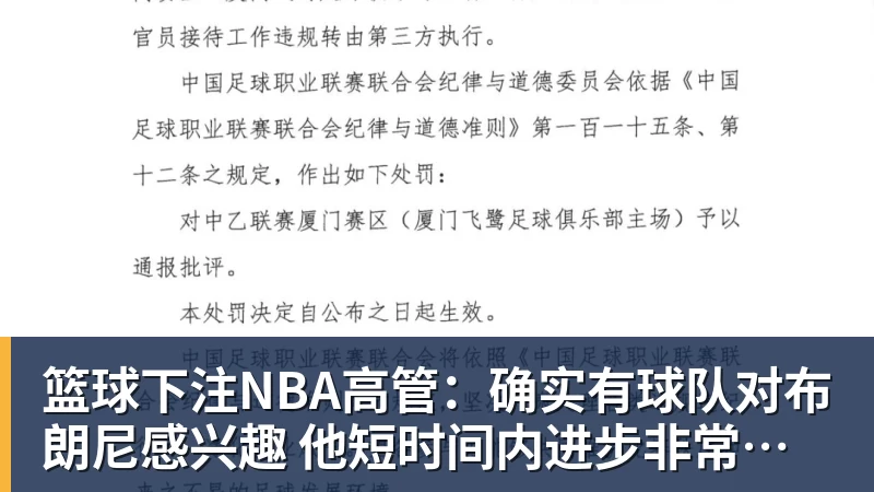篮球下注NBA高管：确实有球队对布朗尼感兴趣 他短时间内进步非常明显