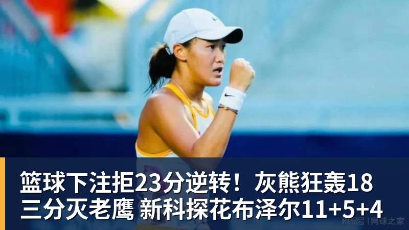 篮球下注拒23分逆转！灰熊狂轰18三分灭老鹰 新科探花布泽尔11+5+4