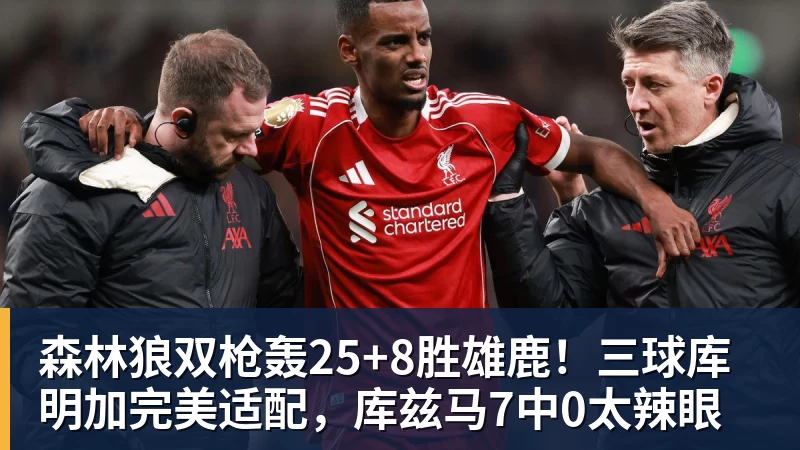篮球下注森林狼双枪轰25+8胜雄鹿!三球库明加完美适配,库兹马7中0太辣眼