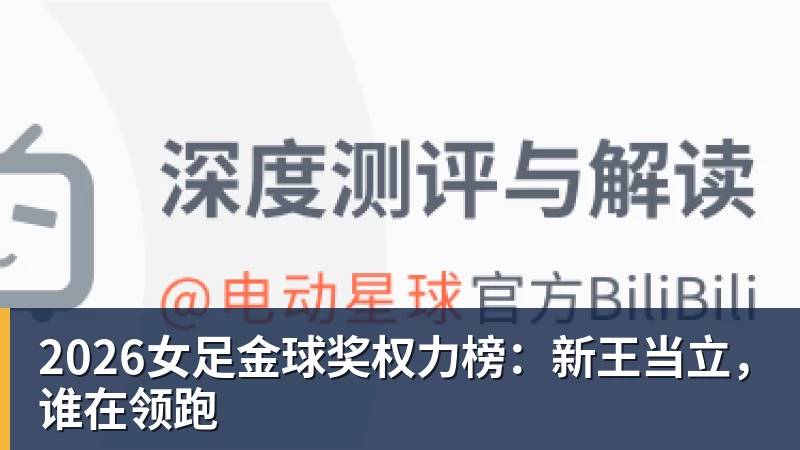 2026女足金球奖权力榜:新王当立,谁在领跑
