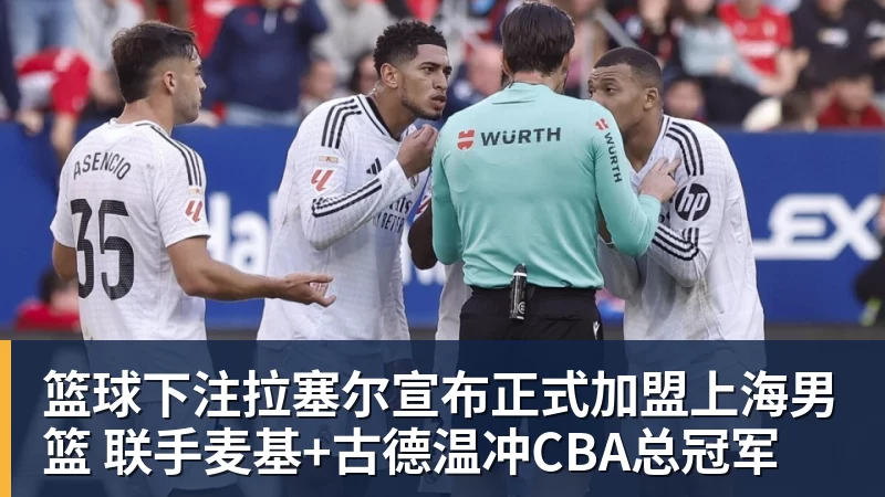 篮球下注拉塞尔宣布正式加盟上海男篮 联手麦基+古德温冲CBA总冠军
