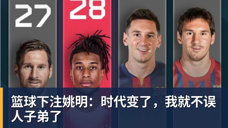 篮球下注姚明:时代变了,我就不误人子弟了