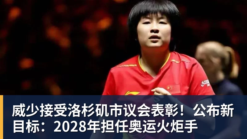 威少接受洛杉矶市议会表彰！公布新目标：2028年担任奥运火炬手