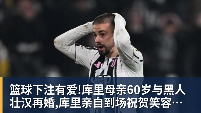 篮球下注有爱!库里母亲60岁与黑人壮汉再婚,库里亲自到场祝贺笑容灿烂