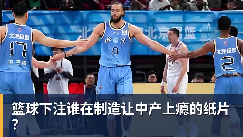 篮球下注谁在制造让中产上瘾的纸片？