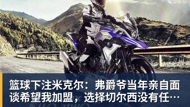 篮球下注米克尔：弗爵爷当年亲自面谈希望我加盟，选择切尔西没有任何后悔