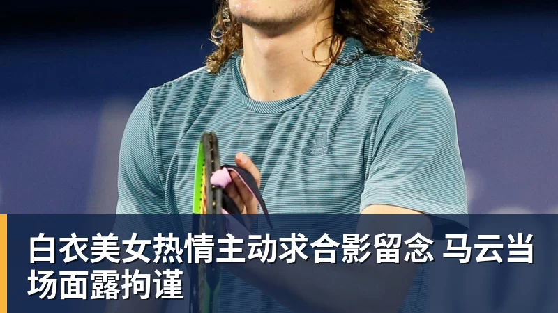 篮球下注白衣美女热情主动求合影留念 马云当场面露拘谨