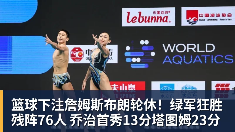 篮球下注詹姆斯布朗轮休！绿军狂胜残阵76人 乔治首秀13分塔图姆23分