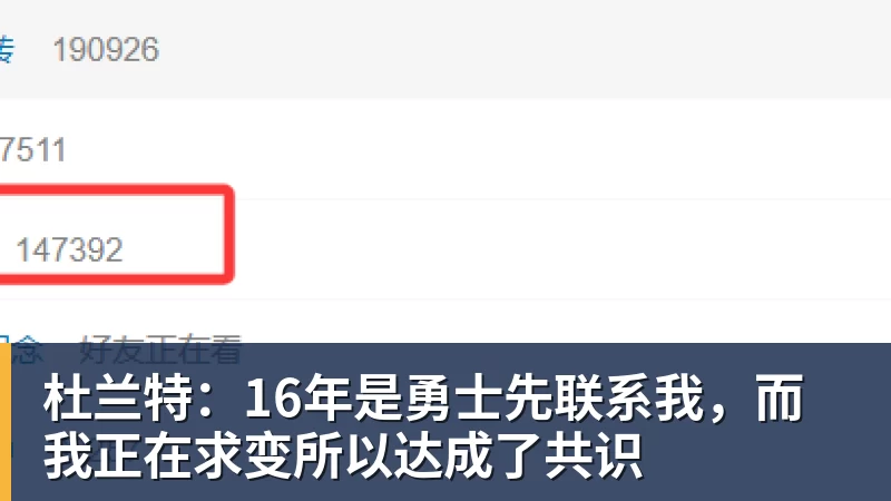 杜兰特:16年是勇士先联系我,而我正在求变所以达成了共识