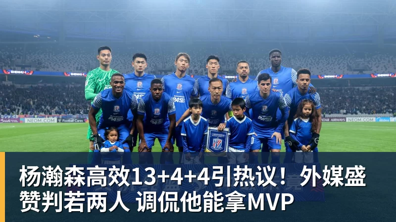 杨瀚森高效13+4+4引热议！外媒盛赞判若两人 调侃他能拿MVP