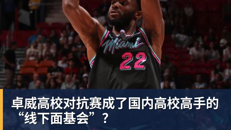 篮球下注卓威高校对抗赛成了国内高校高手的“线下面基会”？