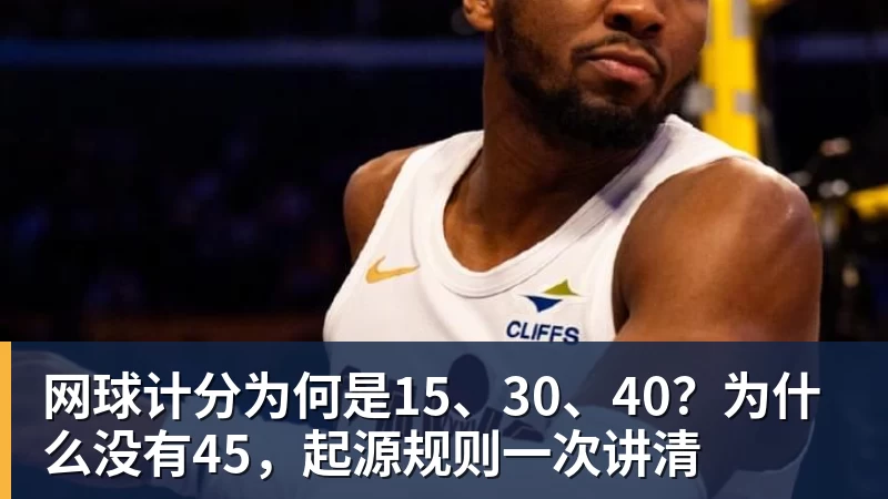 网球计分为何是15、30、40?为什么没有45,起源规则一次讲清