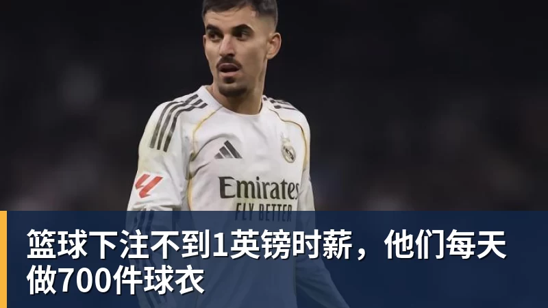 篮球下注不到1英镑时薪，他们每天做700件球衣
