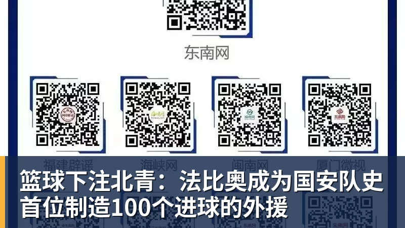 篮球下注北青:法比奥成为国安队史首位制造100个进球的外援
