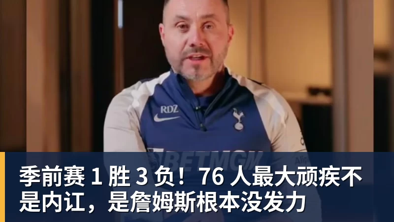 季前赛 1 胜 3 负！76 人最大顽疾不是内讧，是詹姆斯根本没发力