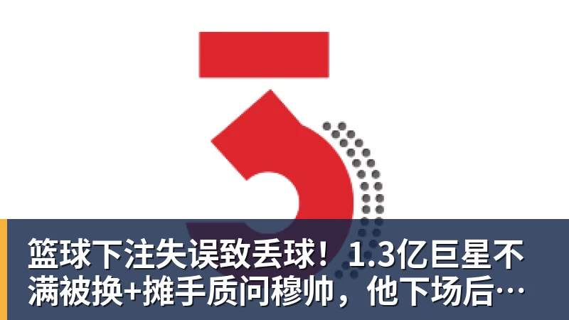 篮球下注失误致丢球！1.3亿巨星不满被换+摊手质问穆帅，他下场后皇马大逆转