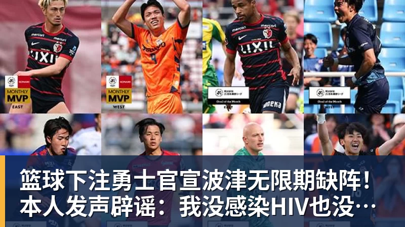 篮球下注勇士官宣波津无限期缺阵！本人发声辟谣：我没感染HIV也没得艾滋病