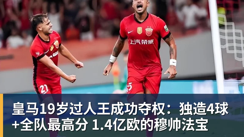 皇马19岁过人王成功夺权:独造4球+全队最高分 1.4亿欧的穆帅法宝