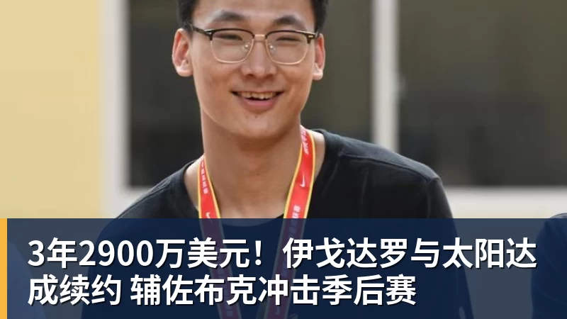 3年2900万美元！伊戈达罗与太阳达成续约 辅佐布克冲击季后赛