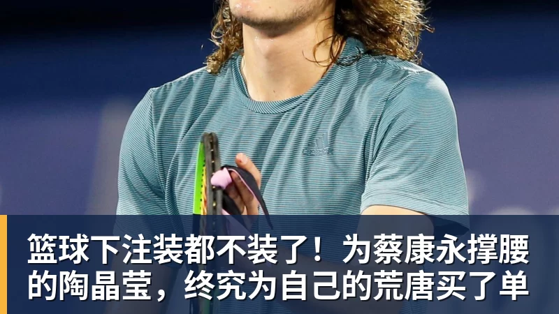 篮球下注装都不装了！为蔡康永撑腰的陶晶莹，终究为自己的荒唐买了单