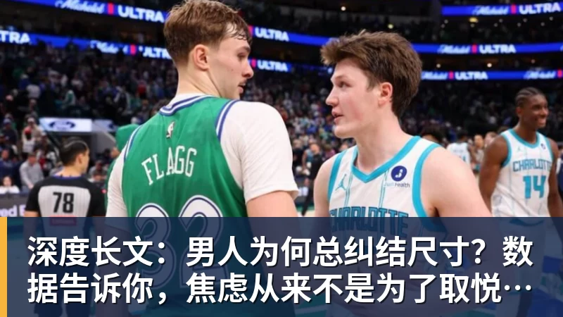 深度长文：男人为何总纠结尺寸？数据告诉你，焦虑从来不是为了取悦女人！