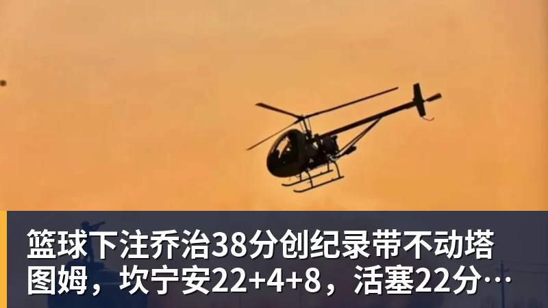 篮球下注乔治38分创纪录带不动塔图姆,坎宁安22+4+8,活塞22分逆转绿军