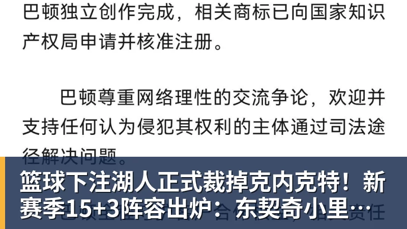 篮球下注湖人正式裁掉克内克特！新赛季15+3阵容出炉：东契奇小里领衔