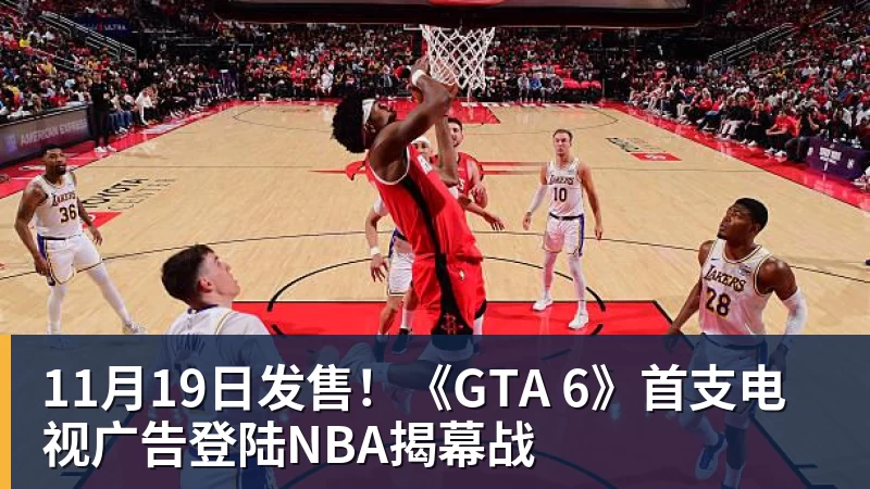 11月19日发售!《GTA 6》首支电视广告登陆NBA揭幕战