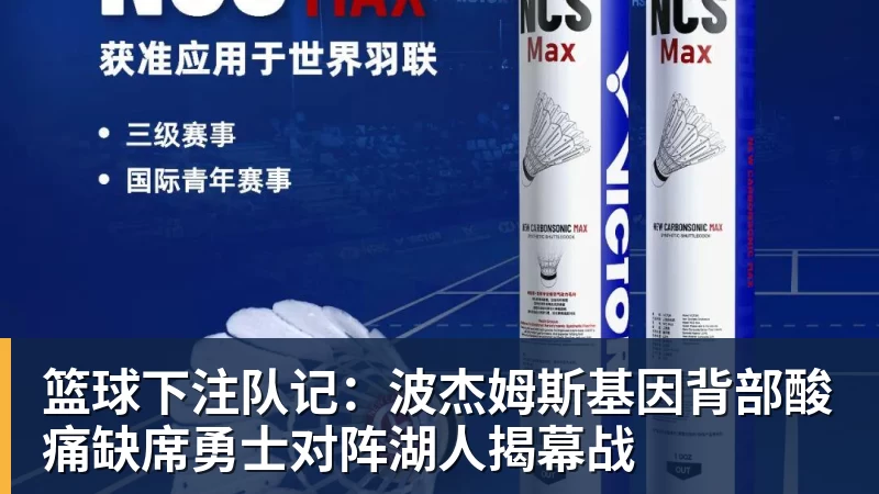 篮球下注队记:波杰姆斯基因背部酸痛缺席勇士对阵湖人揭幕战