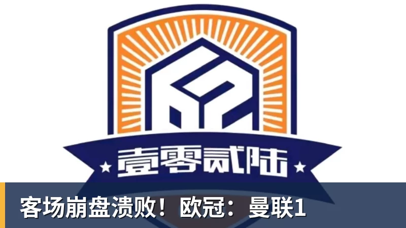 客场崩盘溃败!欧冠:曼联1