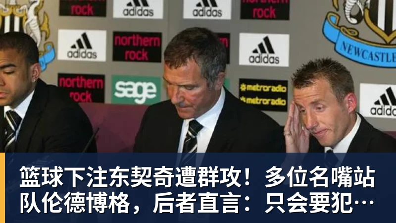 篮球下注东契奇遭群攻！多位名嘴站队伦德博格，后者直言：只会要犯规太软