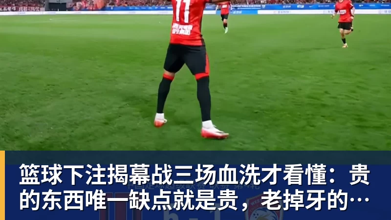 篮球下注揭幕战三场血洗才看懂：贵的东西唯一缺点就是贵，老掉牙的利拉德把“养老”俩字当场撕了