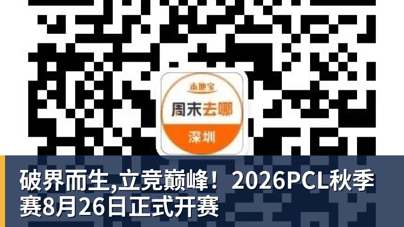 破界而生,立竞巅峰！2026PCL秋季赛8月26日正式开赛