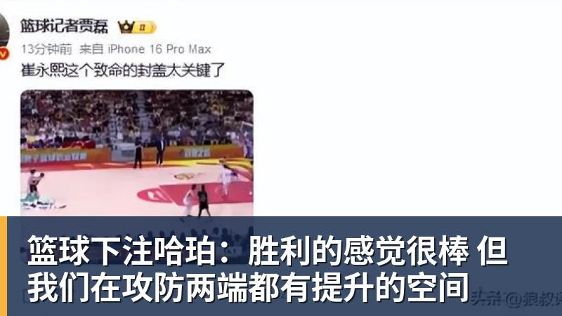 篮球下注哈珀:胜利的感觉很棒 但我们在攻防两端都有提升的空间