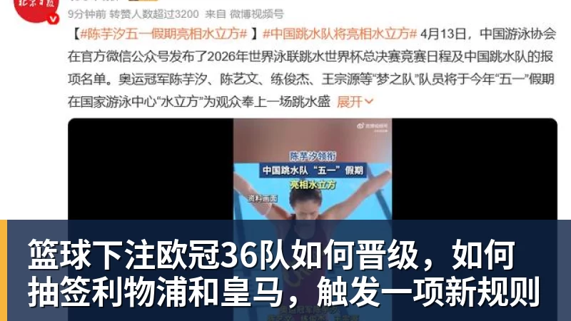 篮球下注欧冠36队如何晋级，如何抽签利物浦和皇马，触发一项新规则