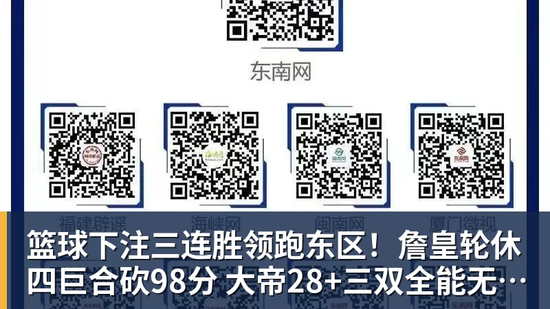篮球下注三连胜领跑东区！詹皇轮休四巨合砍98分 大帝28+三双全能无比