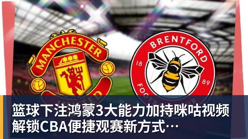 篮球下注鸿蒙3大能力加持咪咕视频 解锁CBA便捷观赛新方式
