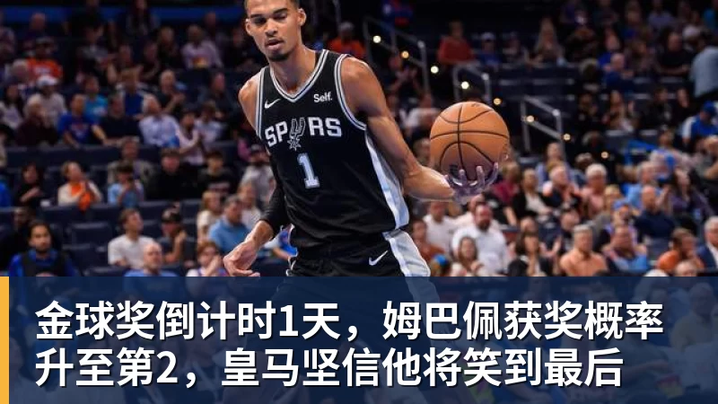 金球奖倒计时1天,姆巴佩获奖概率升至第2,皇马坚信他将笑到最后